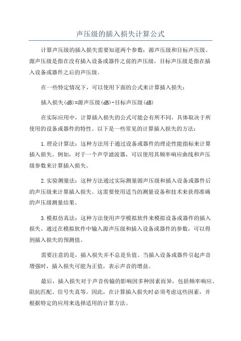 声压级的插入损失计算公式