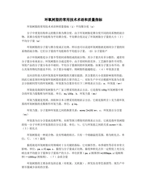 环氧树脂的常用技术术语和质量指标