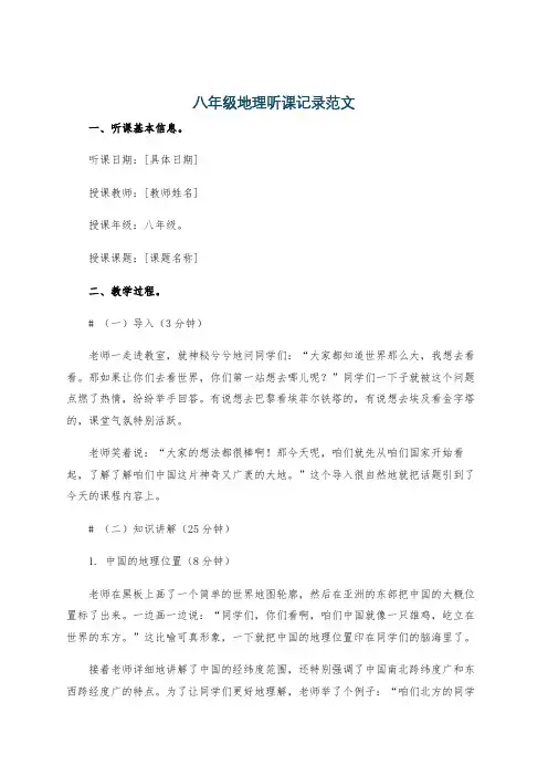 八年级地理听课记录范文