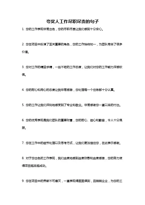 夸奖人工作尽职尽责的句子
