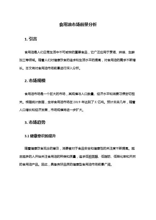 2024年食用油市场前景分析