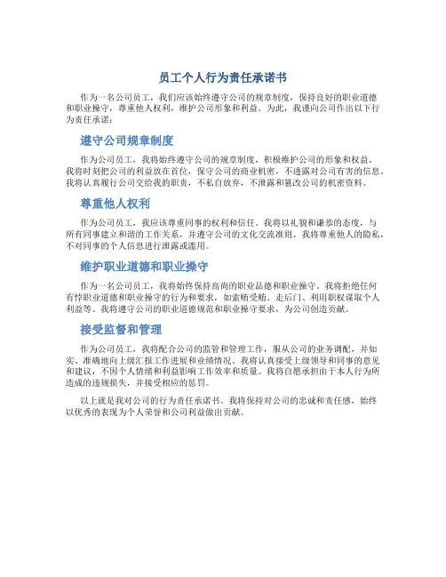 员工个人行为责任承诺书