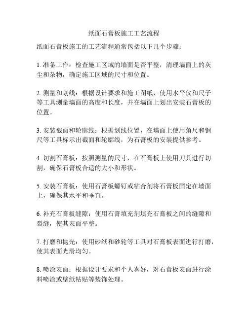 纸面石膏板施工工艺流程