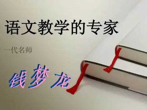 钱梦龙课件