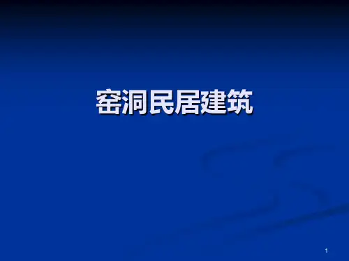 窑洞民居PPT课件