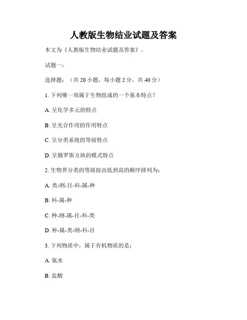 人教版生物结业试题及答案