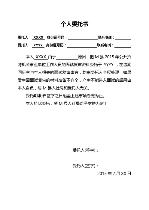 公招资格复审个人委托书