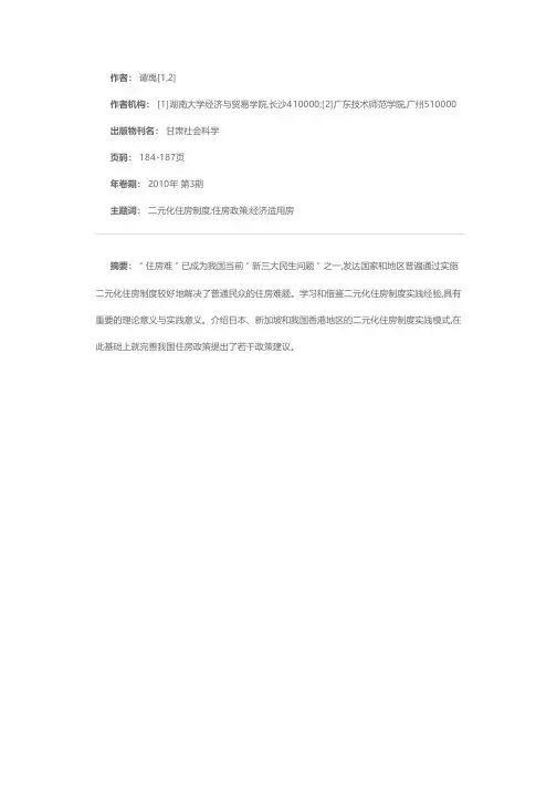 二元化住房制度：日本、新加坡、中国香港的实践模式与启示