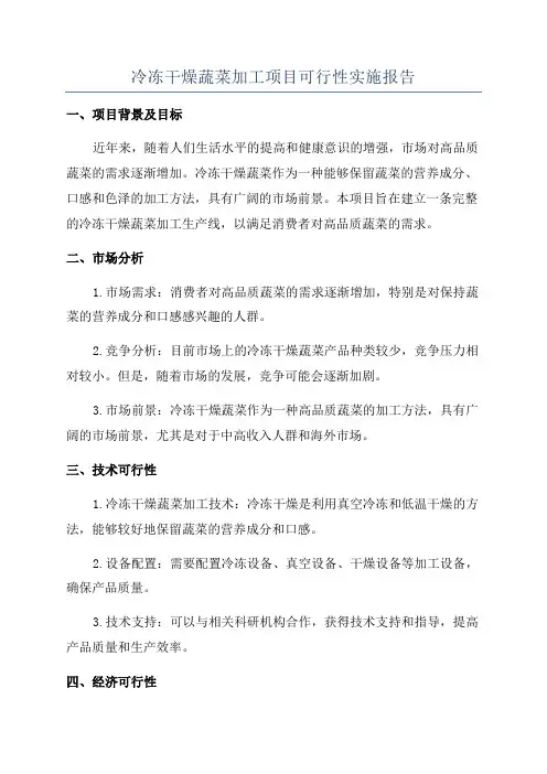 冷冻干燥蔬菜加工项目可行性实施报告