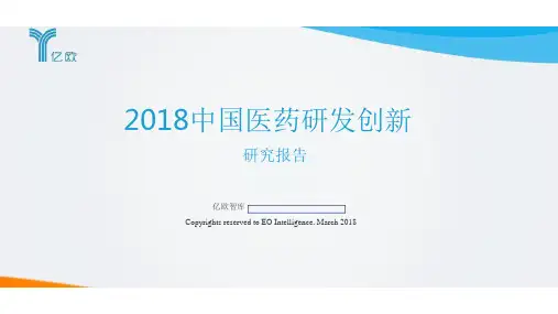2018中国医药研发创新研究报告-亿欧-2018.3-64页