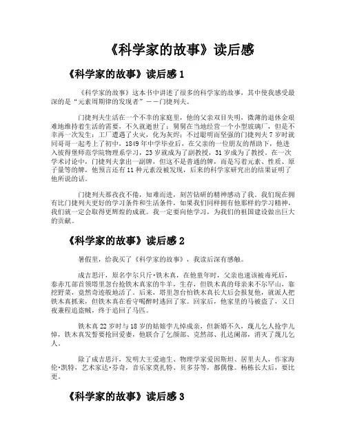 《科学家的故事》读后感