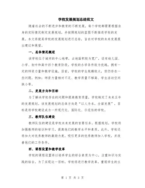 学校发展规划总结范文