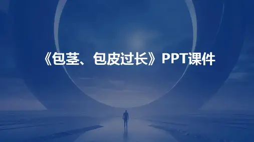 《包茎、包皮过长》课件