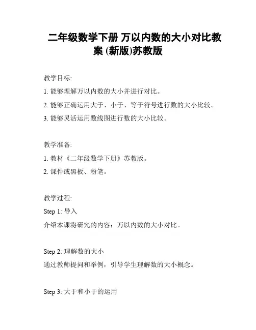 二年级数学下册 万以内数的大小对比教案 (新版)苏教版
