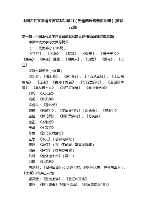 中国古代文学诗文背诵默写篇目（先秦两汉魏晋南北朝）[推荐五篇]