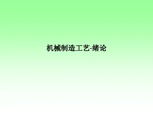 机械制造工艺-绪论PPT课件