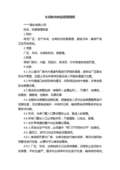 车间防虫防鼠管理规程