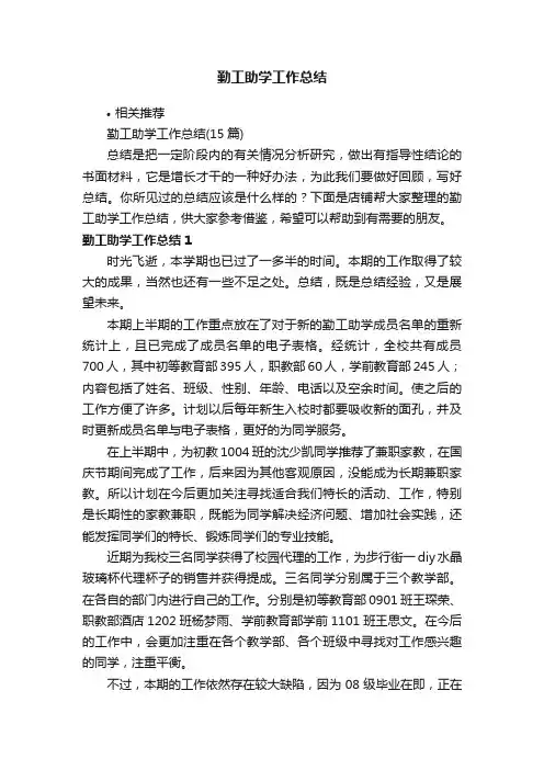 勤工助学工作总结