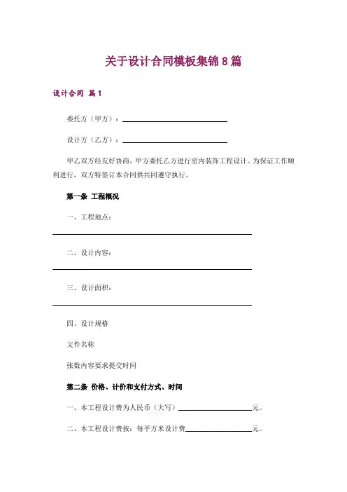 关于设计合同模板集锦8篇