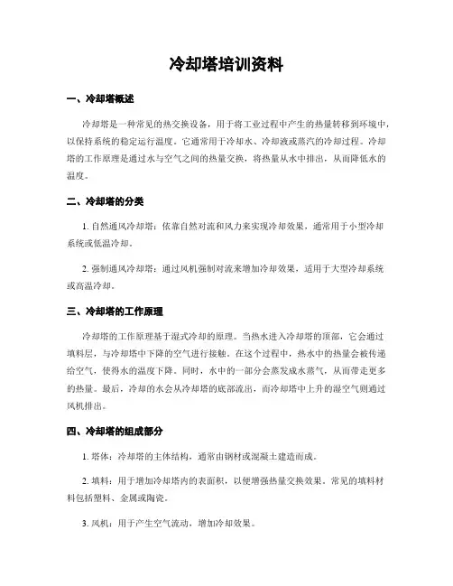 冷却塔培训资料
