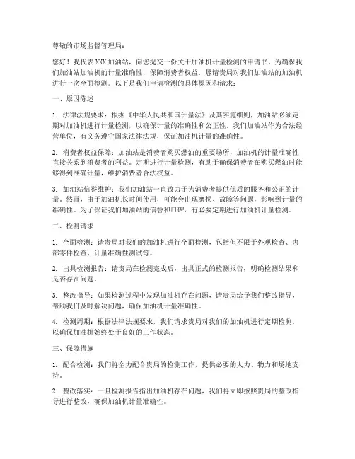 加油机计量检测申请书范本
