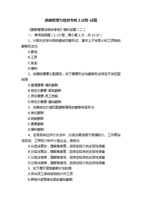 薪酬管理与绩效考核2试卷-试题