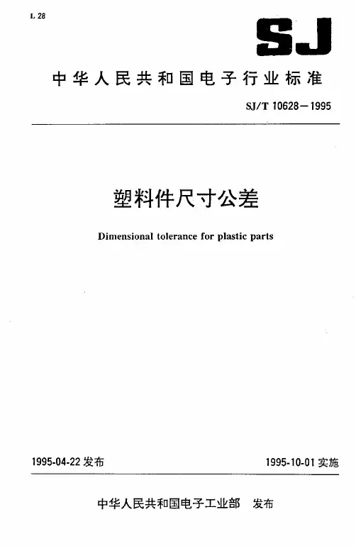 SJT 10628-1995 塑料件尺寸公差