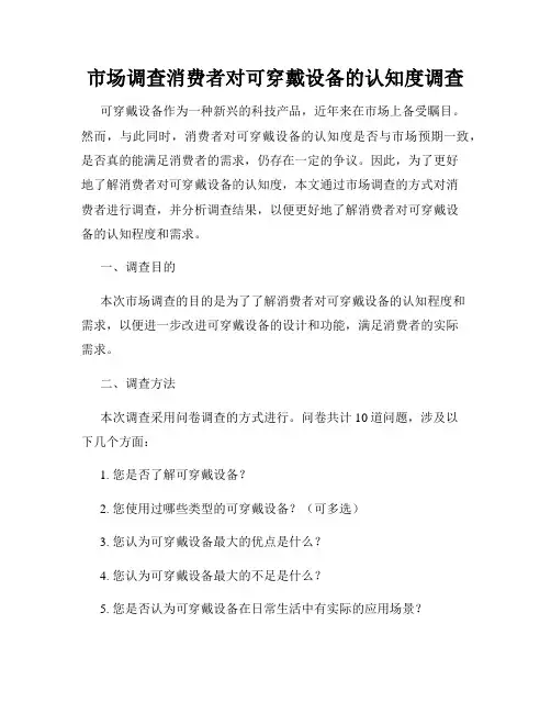 市场调查消费者对可穿戴设备的认知度调查