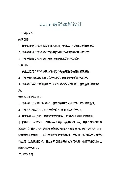 dpcm编码课程设计