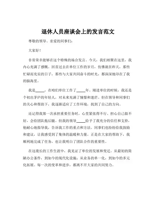 退休人员座谈会上的发言范文