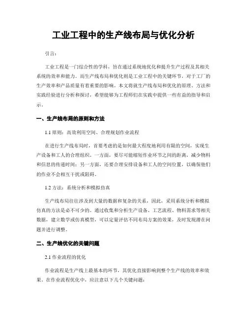工业工程中的生产线布局与优化分析