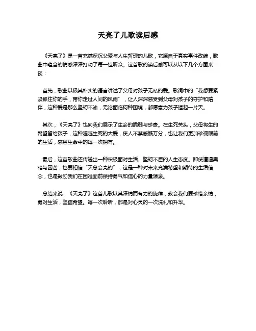 天亮了儿歌读后感