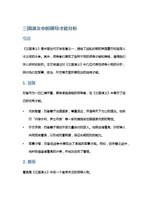 《三国演义》中的领导才能分析