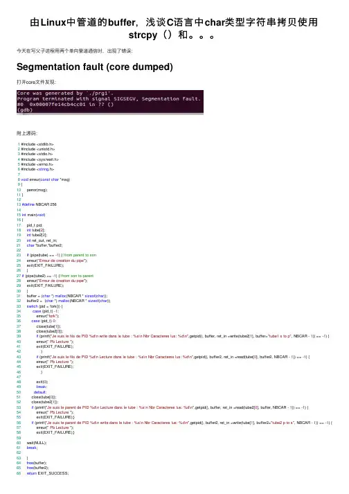 由Linux中管道的buffer，浅谈C语言中char类型字符串拷贝使用strcpy（）和。。。
