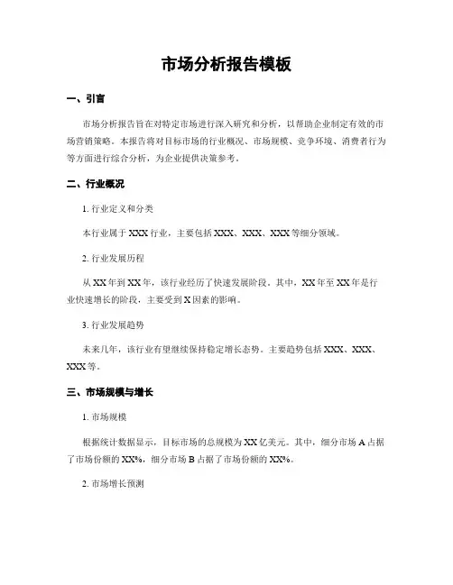 市场分析报告模板