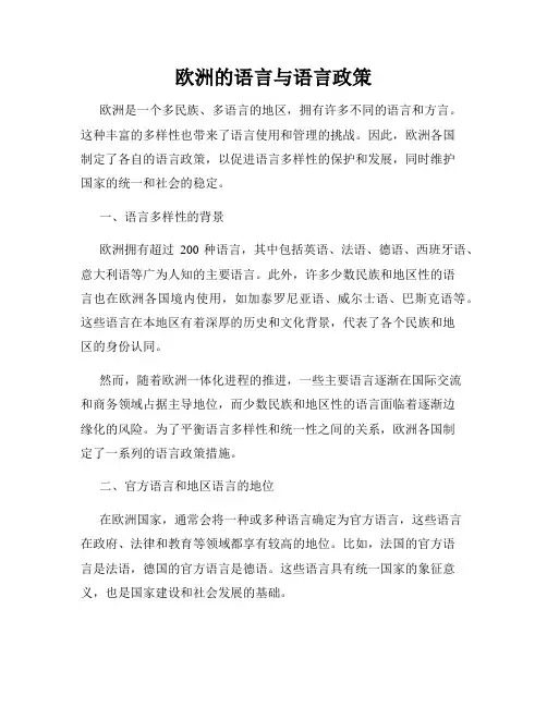欧洲的语言与语言政策