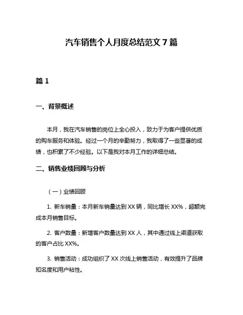 汽车销售个人月度总结范文7篇