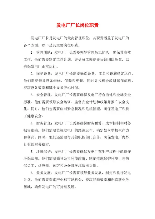 发电厂厂长岗位职责