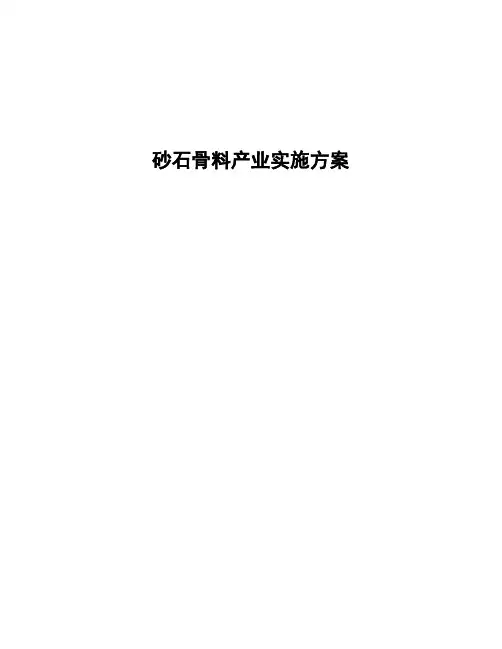 砂石骨料产业实施方案