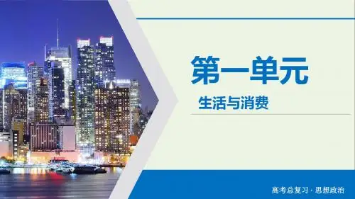2020版高考政治大一轮复习第1单元生活与消费长效热点课件