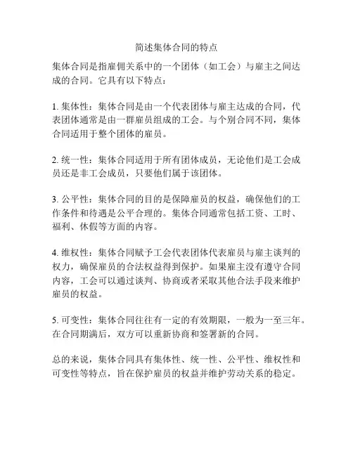 简述集体合同的特点