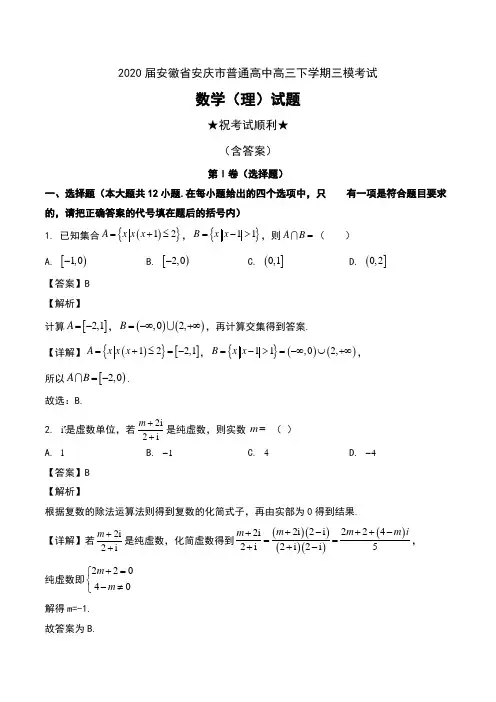 2020届安徽省安庆市普通高中高三下学期三模考试数学(理)试题及解析
