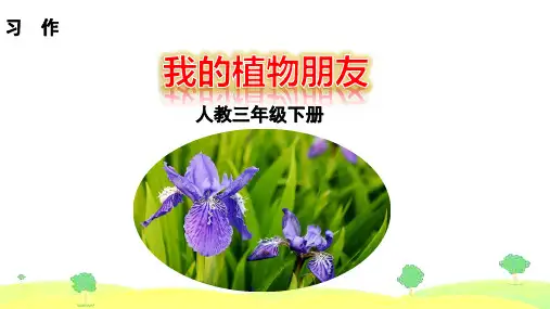 三年级下册 习作 我的植物朋友 课件(10张ppt)名师课件PPT
