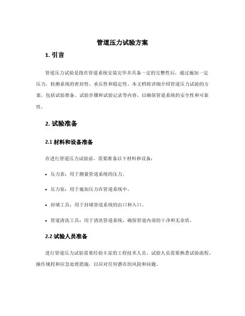 管道压力试验方案