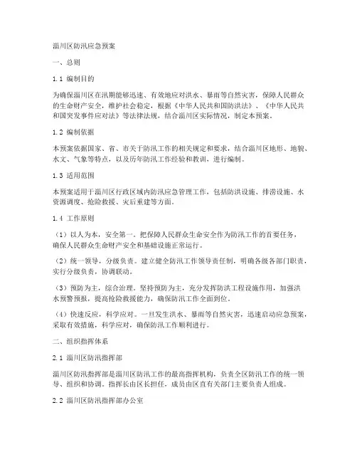 淄川区防汛应急预案