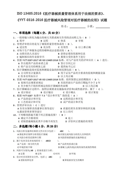 ISO-13485-2017和YYT0316-2016  试题 及答案