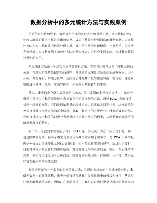 数据分析中的多元统计方法与实践案例
