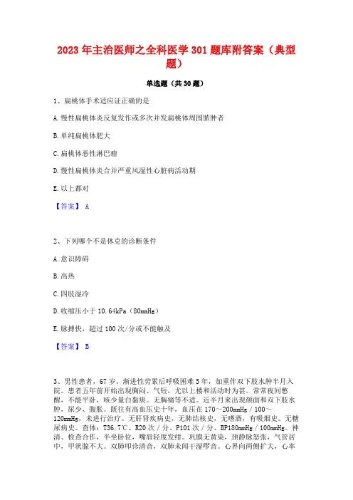 2023年主治医师之全科医学301题库附答案(典型题)