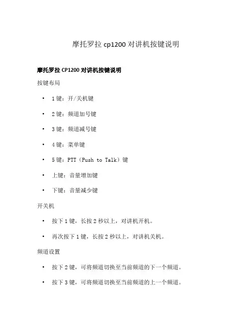 摩托罗拉cp1200对讲机按键说明