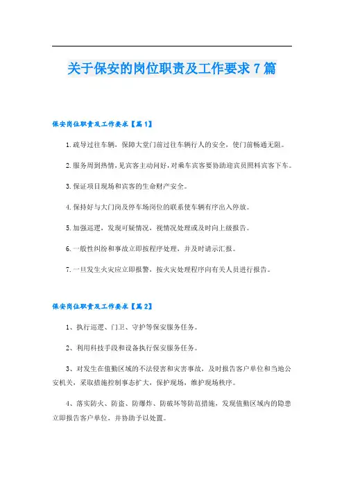 关于保安的岗位职责及工作要求7篇